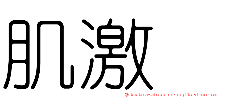 肌激酶