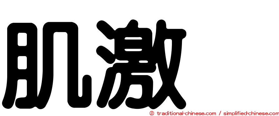 肌激酶