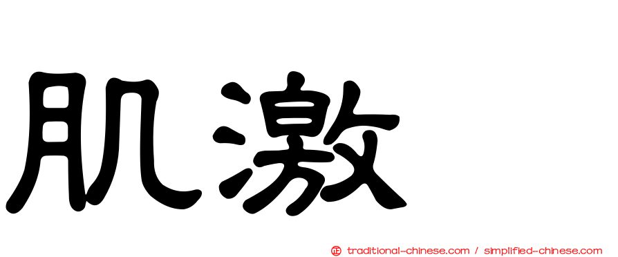 肌激酶