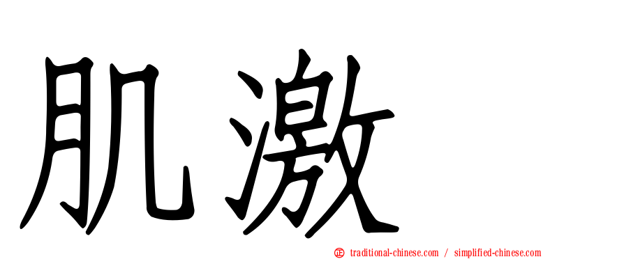 肌激酶
