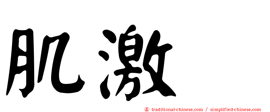 肌激酶