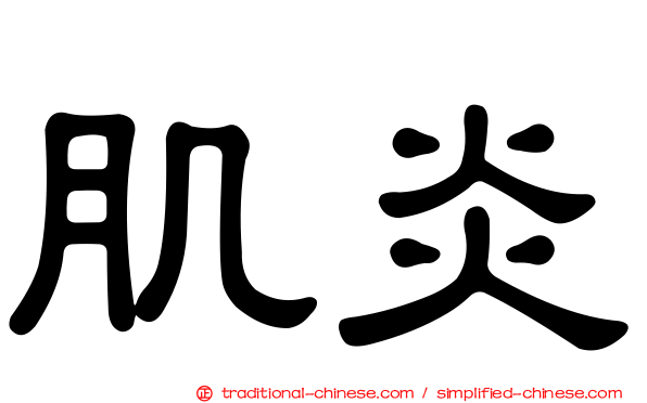 肌炎
