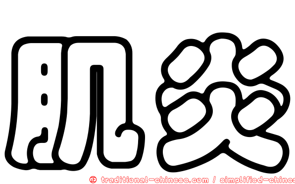 肌炎