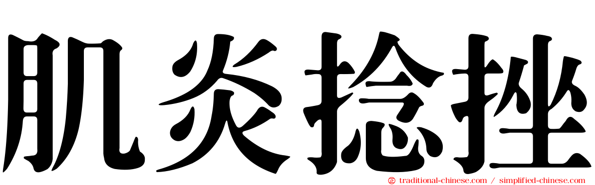 肌炎捻挫