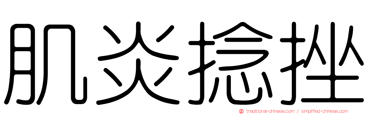 肌炎捻挫