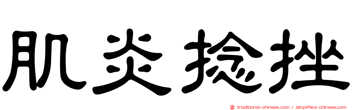 肌炎捻挫