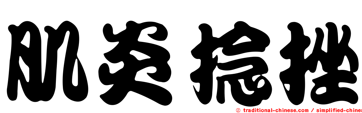 肌炎捻挫