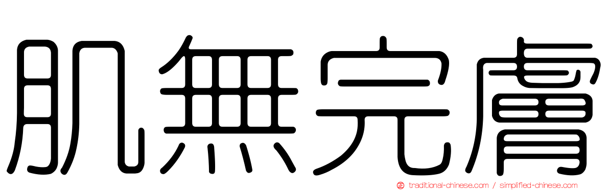 肌無完膚