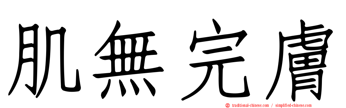 肌無完膚