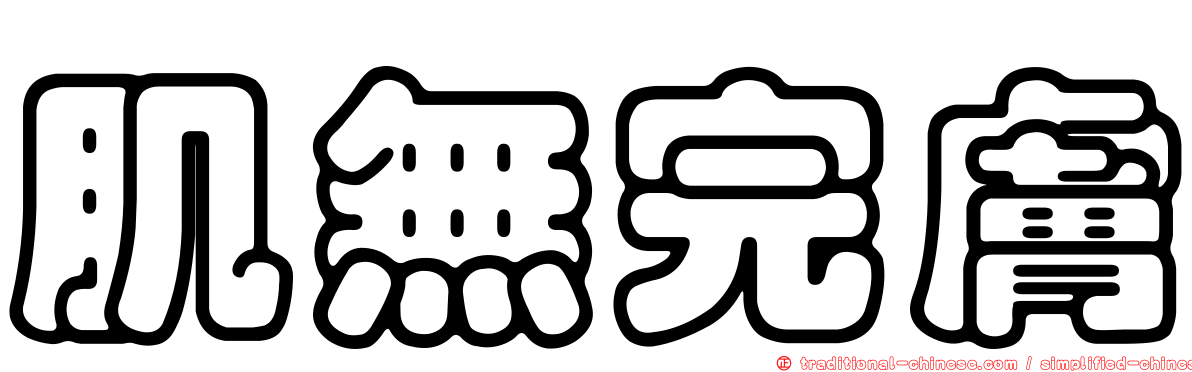 肌無完膚