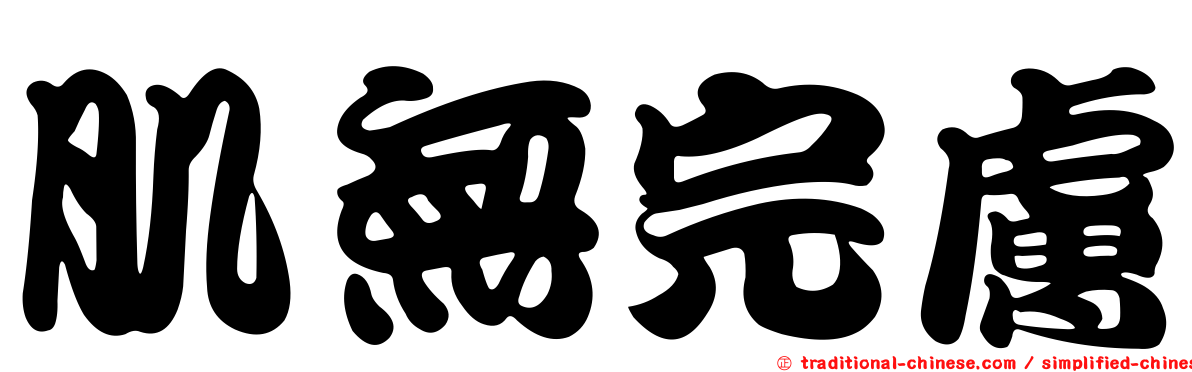 肌無完膚