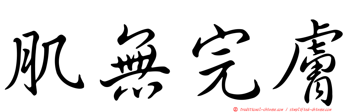 肌無完膚