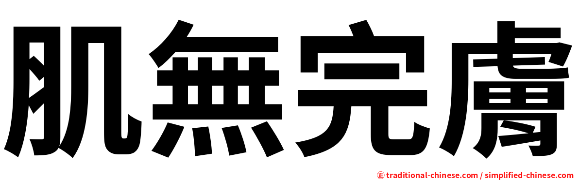 肌無完膚