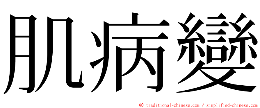 肌病變 ming font