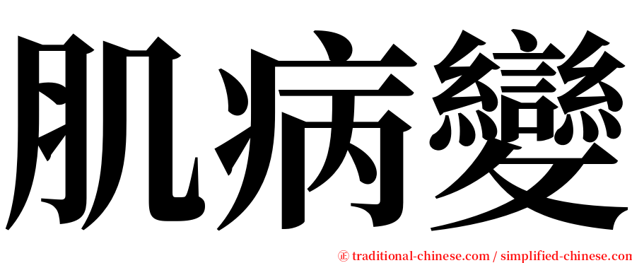 肌病變 serif font