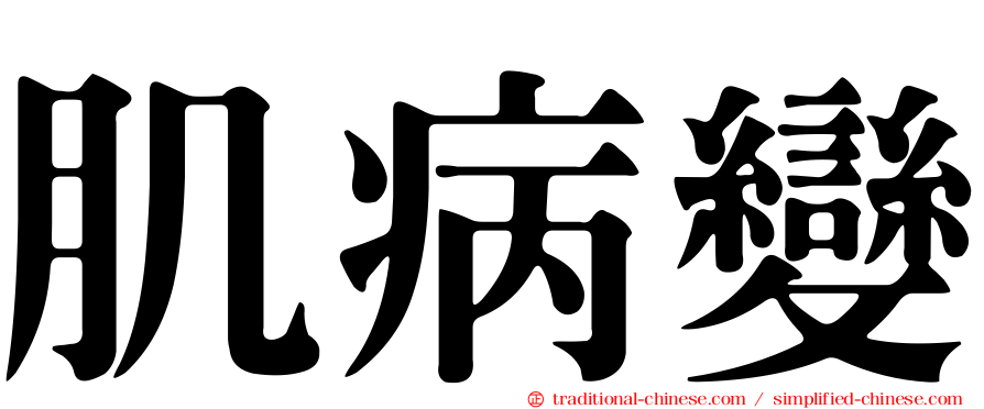 肌病變