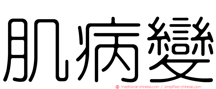 肌病變