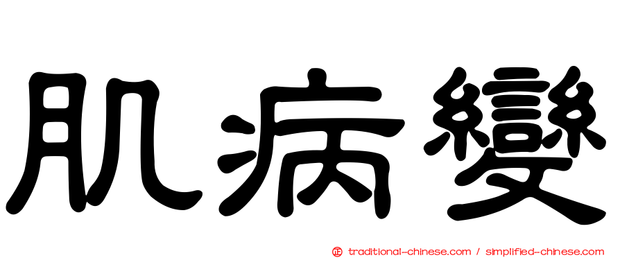 肌病變