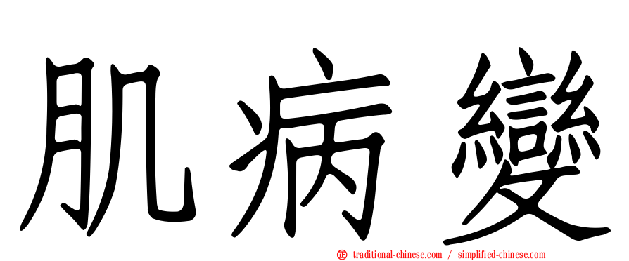肌病變