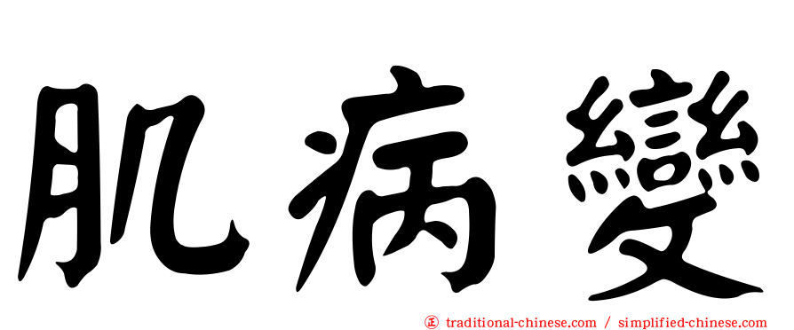 肌病變
