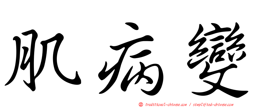 肌病變