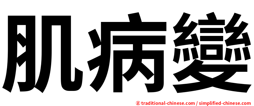 肌病變