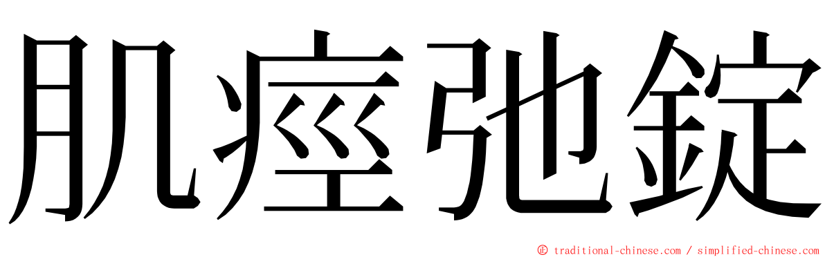 肌痙弛錠 ming font