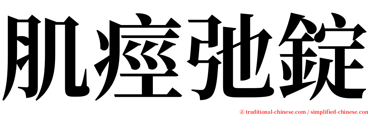 肌痙弛錠 serif font