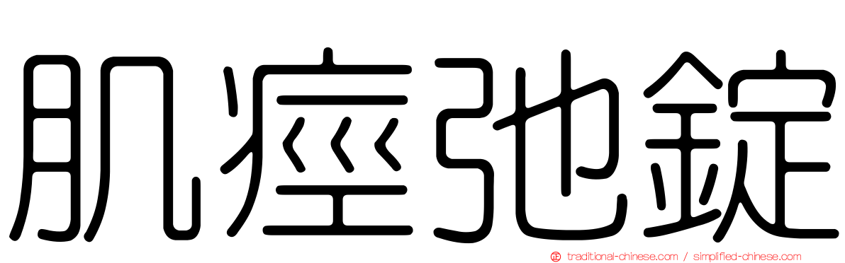 肌痙弛錠