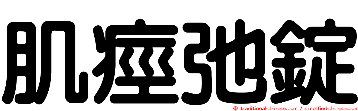 肌痙弛錠