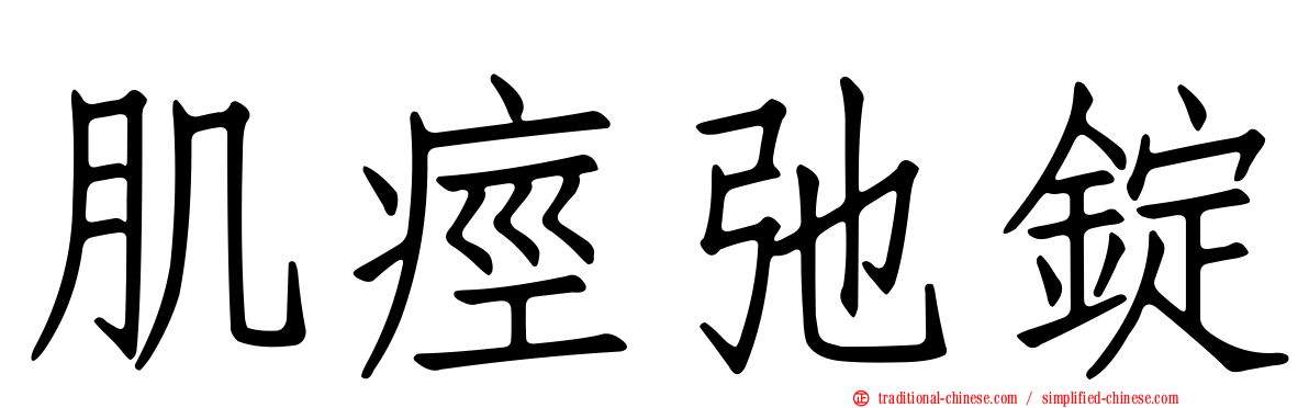 肌痙弛錠