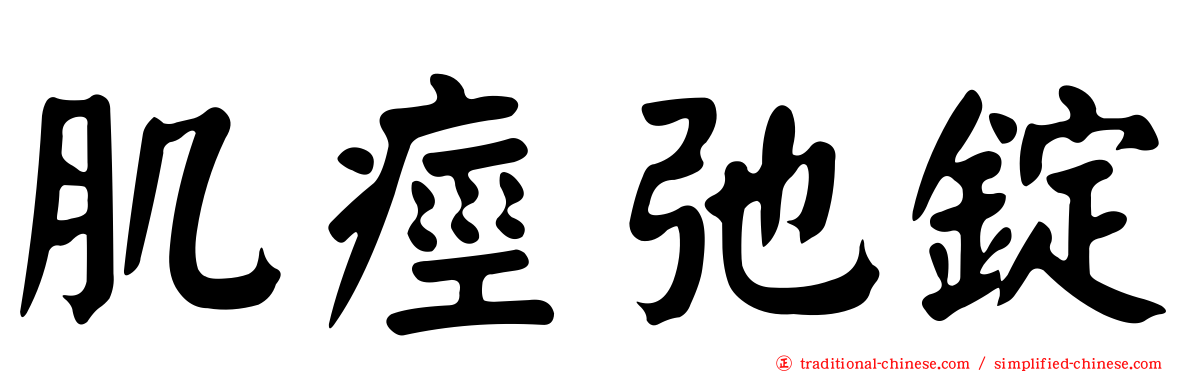 肌痙弛錠