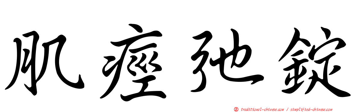 肌痙弛錠