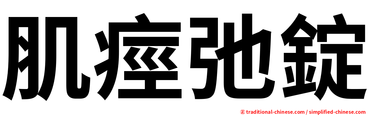 肌痙弛錠