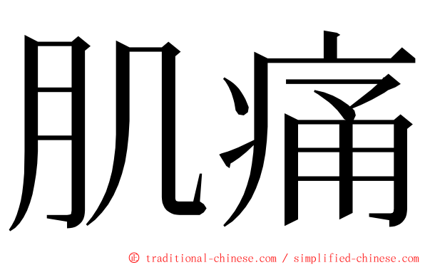 肌痛 ming font