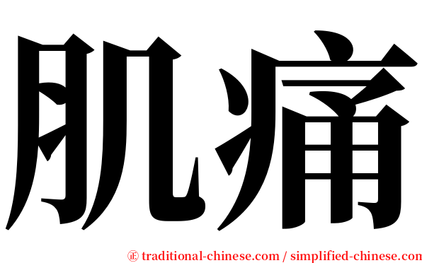 肌痛 serif font