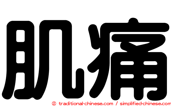 肌痛