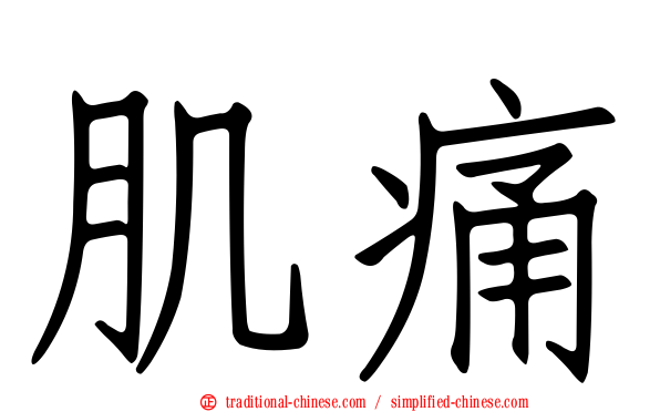 肌痛