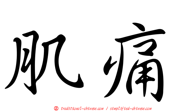 肌痛