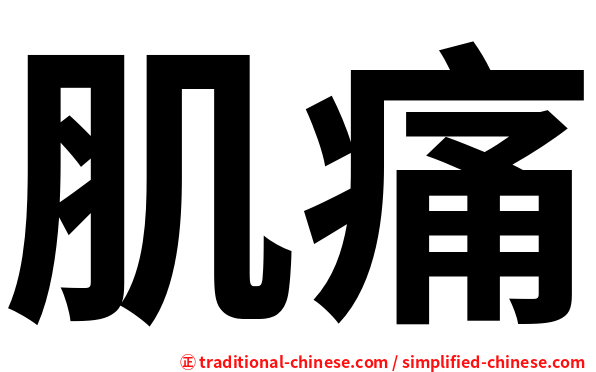 肌痛