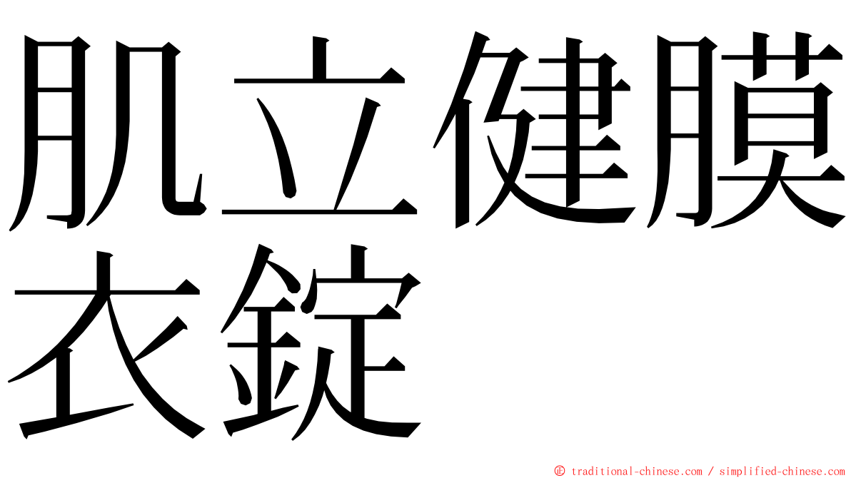 肌立健膜衣錠 ming font