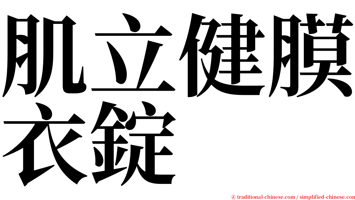 肌立健膜衣錠 serif font
