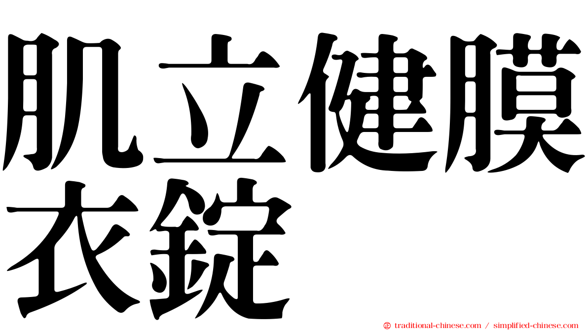 肌立健膜衣錠
