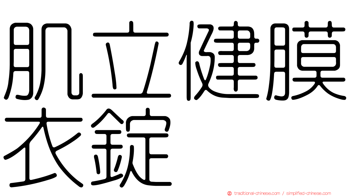 肌立健膜衣錠