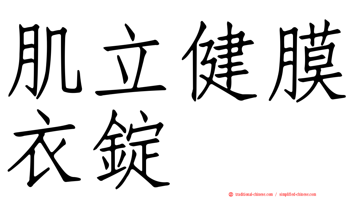 肌立健膜衣錠