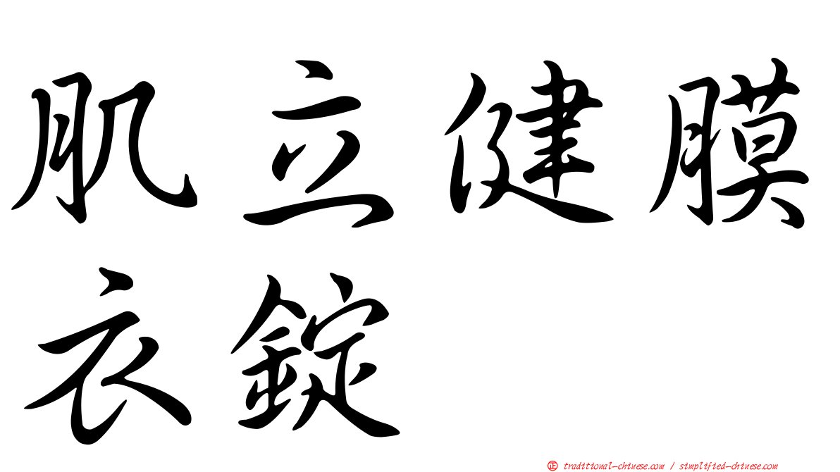 肌立健膜衣錠