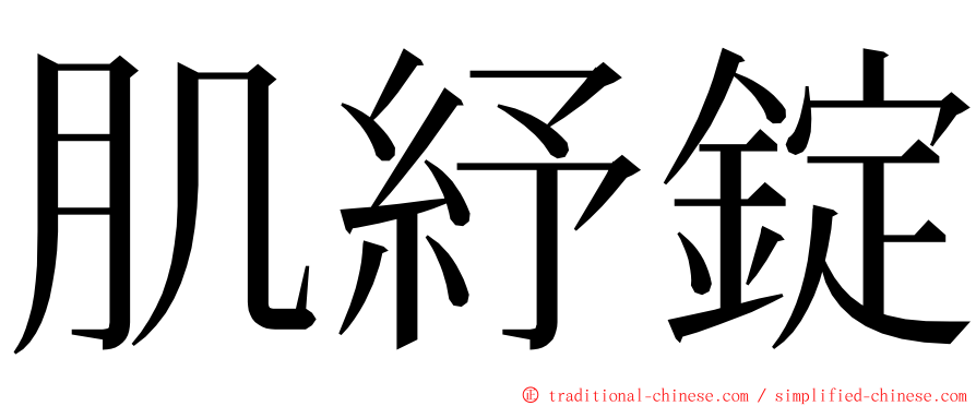 肌紓錠 ming font