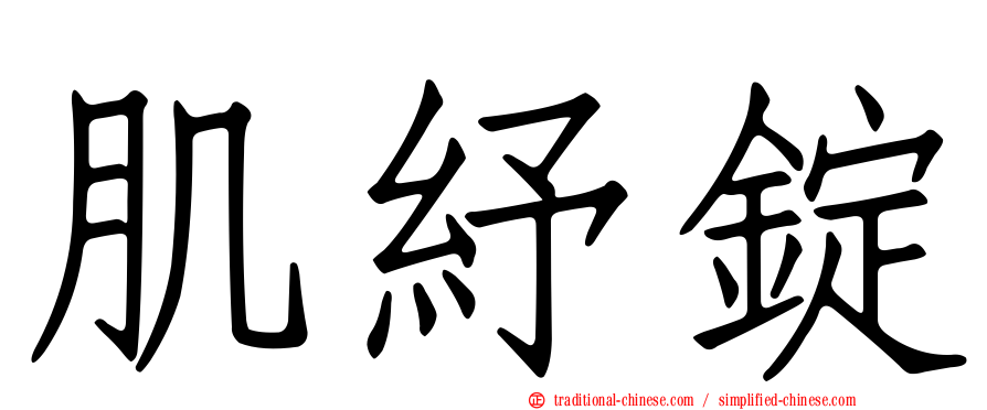 肌紓錠