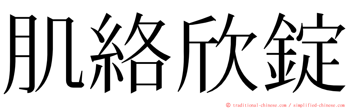 肌絡欣錠 ming font