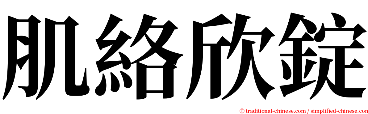 肌絡欣錠 serif font